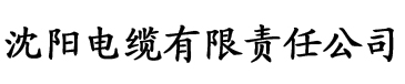 经典直播电缆厂logo